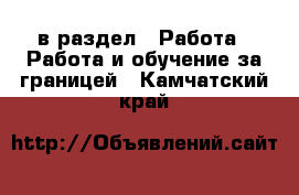  в раздел : Работа » Работа и обучение за границей . Камчатский край